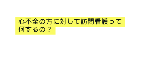 心不全の方に対して訪問看護って 何するの