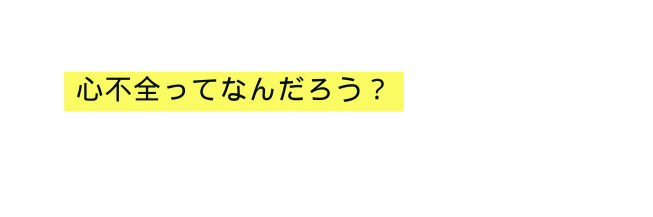 心不全ってなんだろう